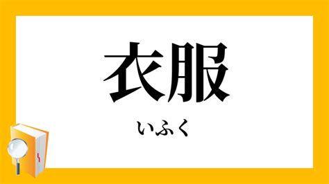 衣服 意味|衣服（いふく）とは？ 意味・読み方・使い方をわかりやすく解。